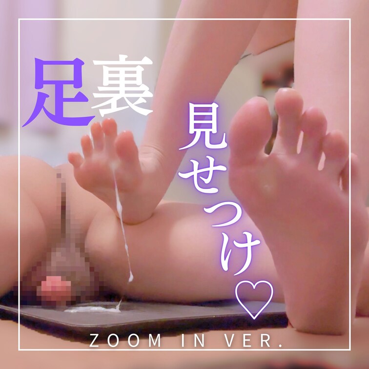ZOOM IN Ver. 踏みつけ足コキ×うつ伏せ×床オナサポ×M男×小悪魔コスプレＳ女痴女

もっと足の裏をアップ
