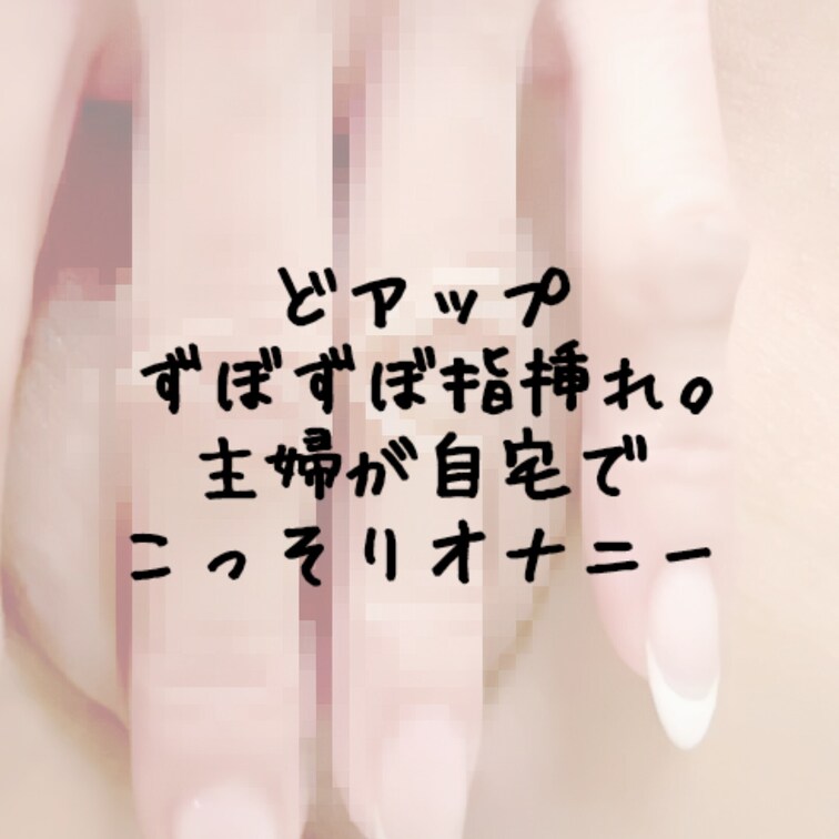 「いいね」「保存」嬉しいです😌旦那が留守中に指挿れおなにー🙈初めて撮ってみました👵💕
カメラ近すぎましたよね??
お