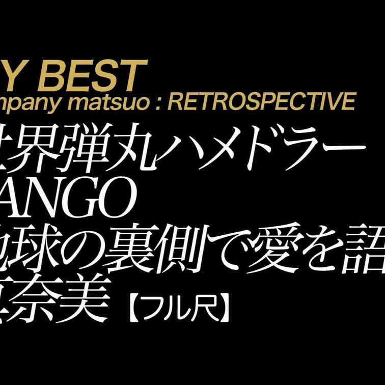 【フル尺】真奈美 世界弾丸ハメドラー TANGO 地球の裏側で愛を語る
*一部映像の乱れがあります。ご了承ください。