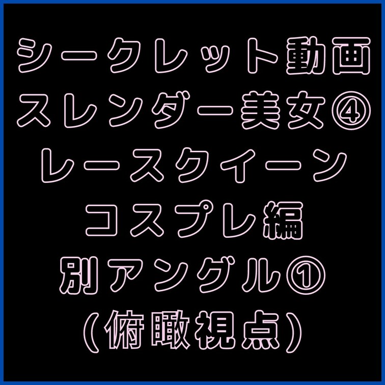 💎VIPプラン💎専用シークレット動画
【マスク顔出し】175cm長身スレンダー美女の4本目。
別アングル①(俯瞰視点