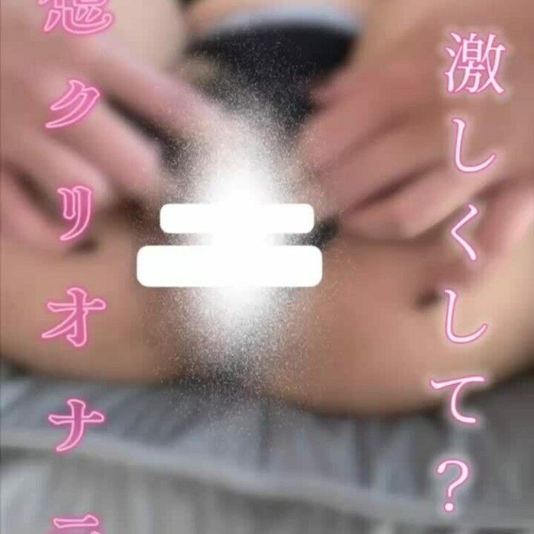 今日の動画は妄想オナのクリオナです♡♡
激しくいじられてるところを想像しながら....♡( > ·̫ <⸝⸝ᐢ )