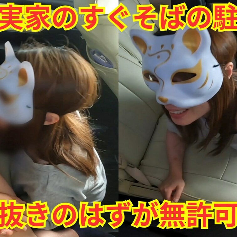 旦那の実家に帰省した人妻を家の横の駐車場でフェラ抜きさせる。
しかし無許可中出しをされてしまう人妻。