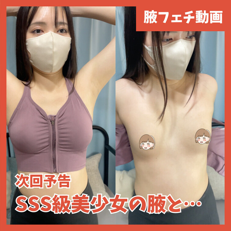 次回は本物美少女の腋チェックです、お楽しみに！