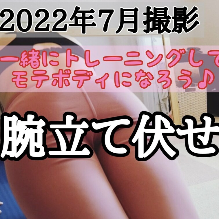 えっちとトレーニングはセット💯
えっちになるために♥️
えっちをするために♥️
トレーニングはかかせません😊♪
