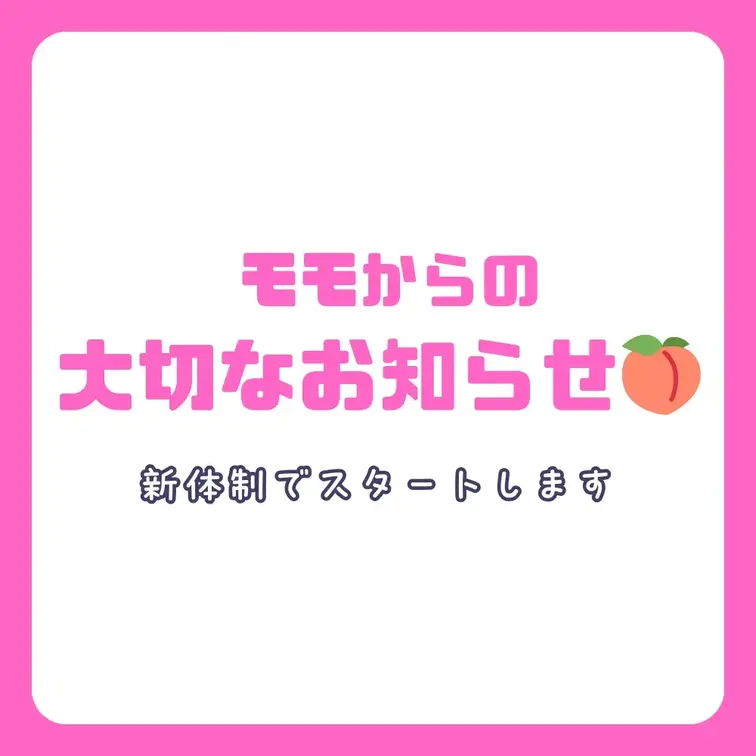 【⚠️大切なお知らせ⚠️】2月からファンクラブを『内容をぎゅっと詰めた新体制』に変えます！

ももです。
今日は『