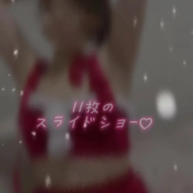 実は去年のクリスマスにサンタコスで撮影した動画や写真が他にも色々あるんです…(笑)編集間に合わず💧
時期ハズレですが、