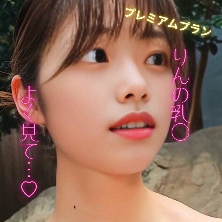 りんの乳◯よく見て…♡