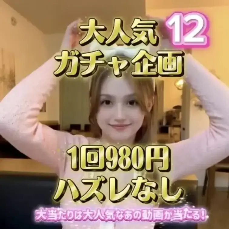 全12種類の中に、大当たり3つあり！
以前ファンクラブで公開した“とても刺激的なスペシャル動画”が入っています…♡

