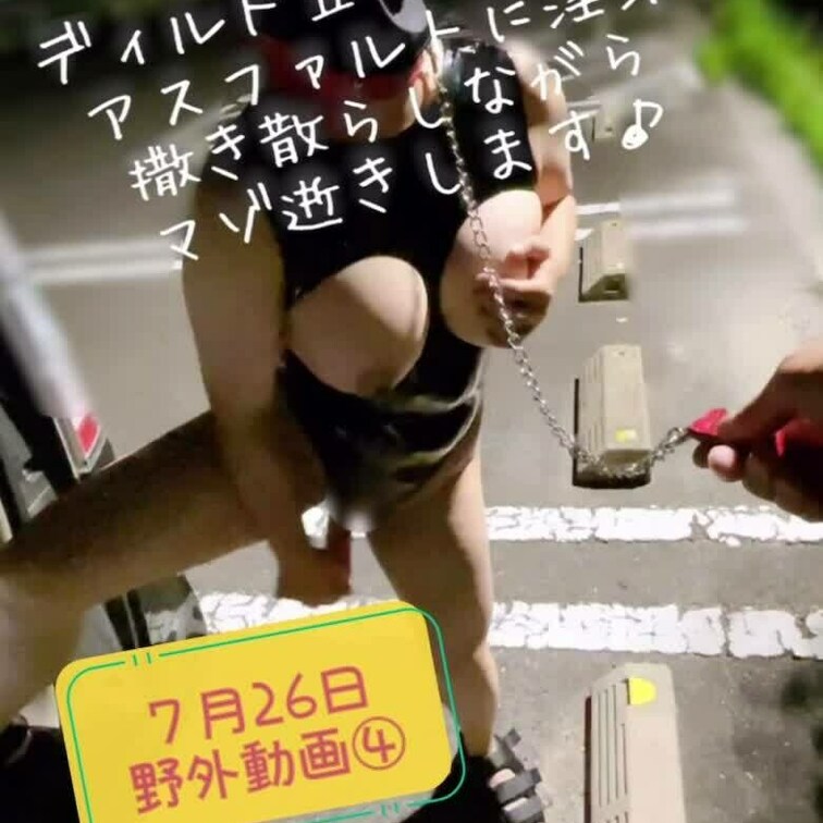 ７月26日 動画④です
やはり声を抑えても淫音響きわってますね。
当初からは想像できないみっともない姿ですね♪