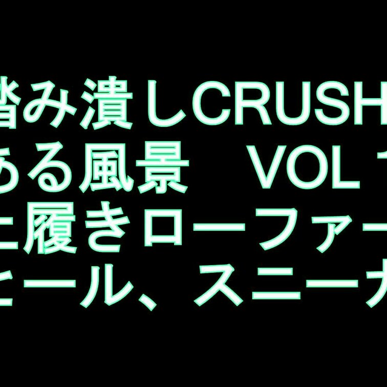 踏み潰しCRUSHのある風景VOL15上履きローファー、ハイヒール、スニーカー編
またまた帰ってきた大好評人気シリーズ