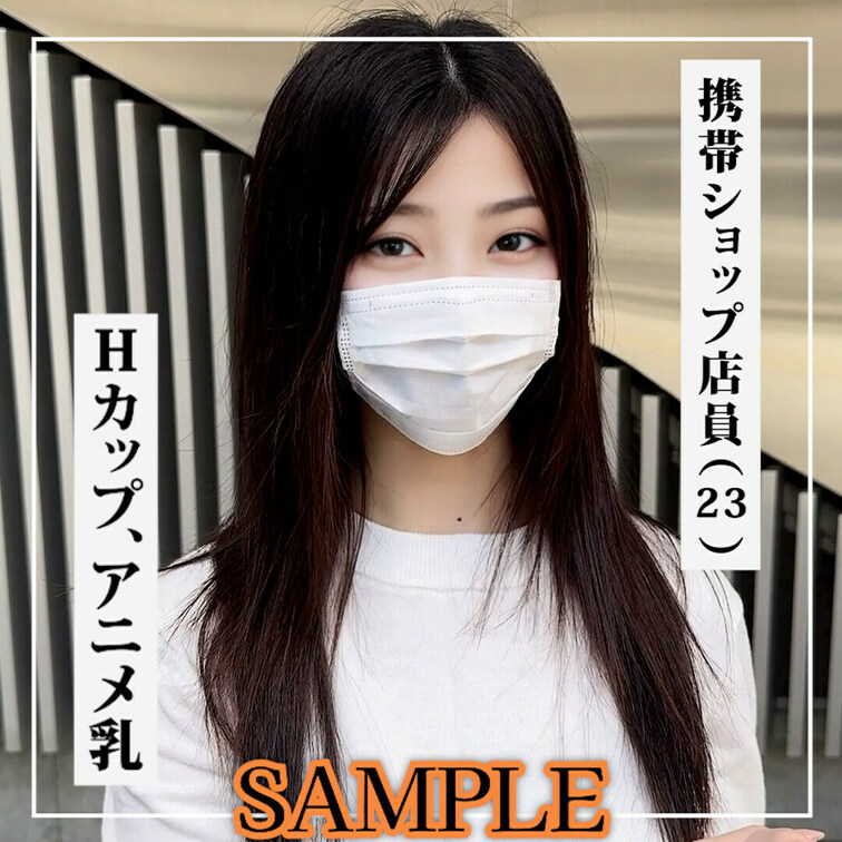 ✨【♡いいね】をいただけると励みになります！✨

SAMPLE #41【YURI 23歳】 携帯ショップ店員

