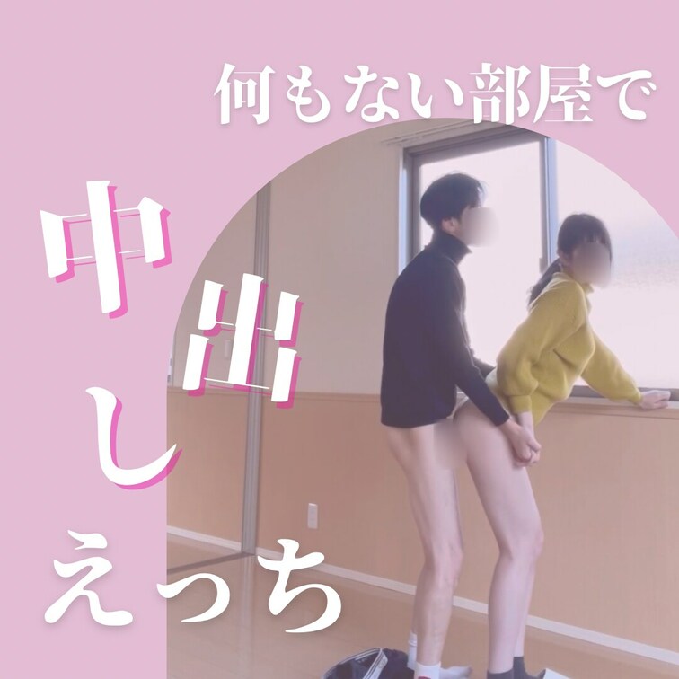 荷物搬入前の新居で半同棲のオープニングセレモニーを開催しました。
何もないお部屋で響き渡る喘ぎ声で興奮しちゃいました💕