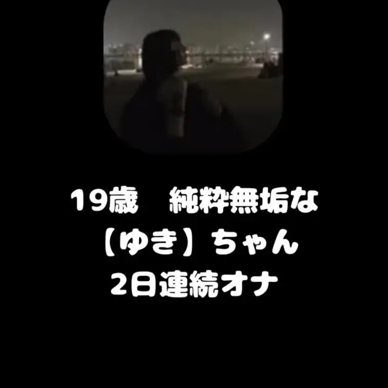 純粋無垢な【ゆき】ちゃんと2日連続で純愛オナ電
