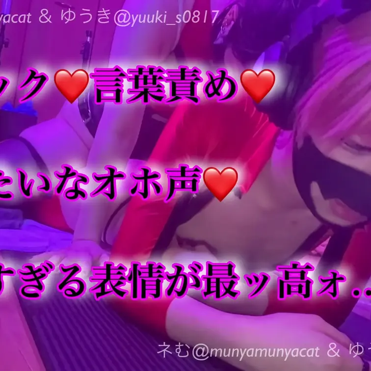 ペニバン♡寝バック♡首絞め♡
女性優位♡言葉責め♡


メス男子娼年ゆうき
X @yuuki_s0817
h