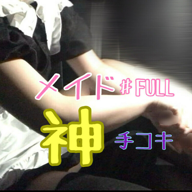 メイドご奉仕手コキ♯FULL
逆手コキをする痴女メイド♡
指使いが神♥
根本ホールド高速手コキで射精♡
射精後ご
