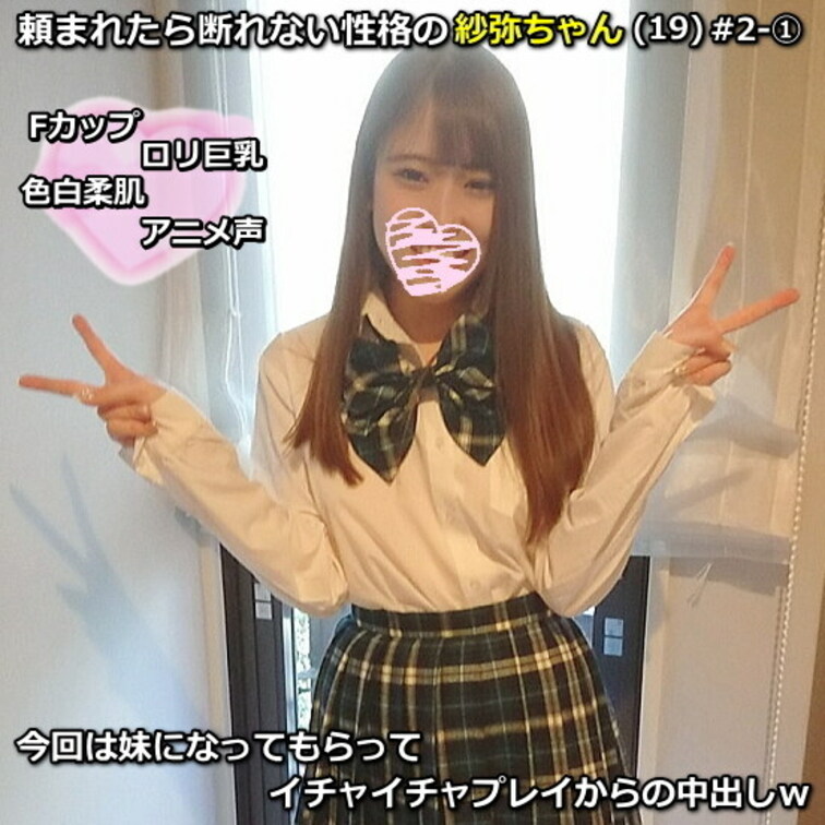 ●頼まれたら断れない性格の紗弥ちゃん(19)#2-①今回は○○○になってもらって、イチャイチャプレイからの中出しｗ
