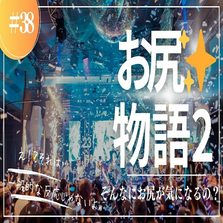 #34のお尻回の爆伸びを知ったまるこが気になった質問を今回はピックアップ！その質問がまた…一般的じゃなさすぎるしwお尻愛