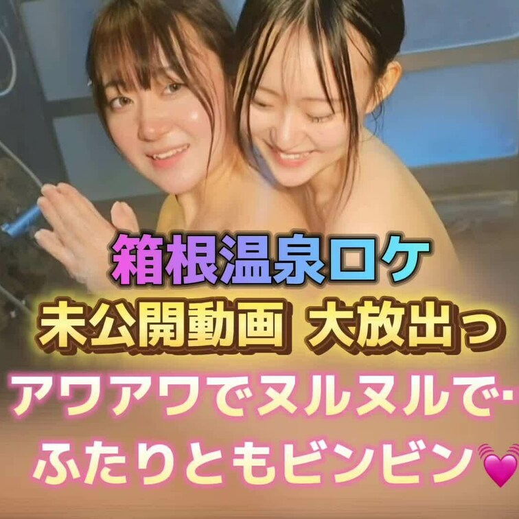 アワアワでヌルヌルで…
ふたりともビンビン💓
箱根温泉ロケ 未公開動画を大放出っ❣️