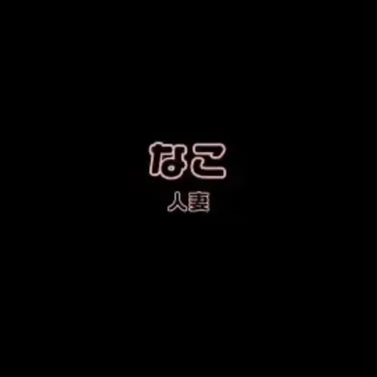 なことのエッチな通話です・・・♡
昼下がりの人妻さんとのオナ電ですｗ
敬語になるタイプの超ドM人妻でｴﾛｯｯｯｯｯ