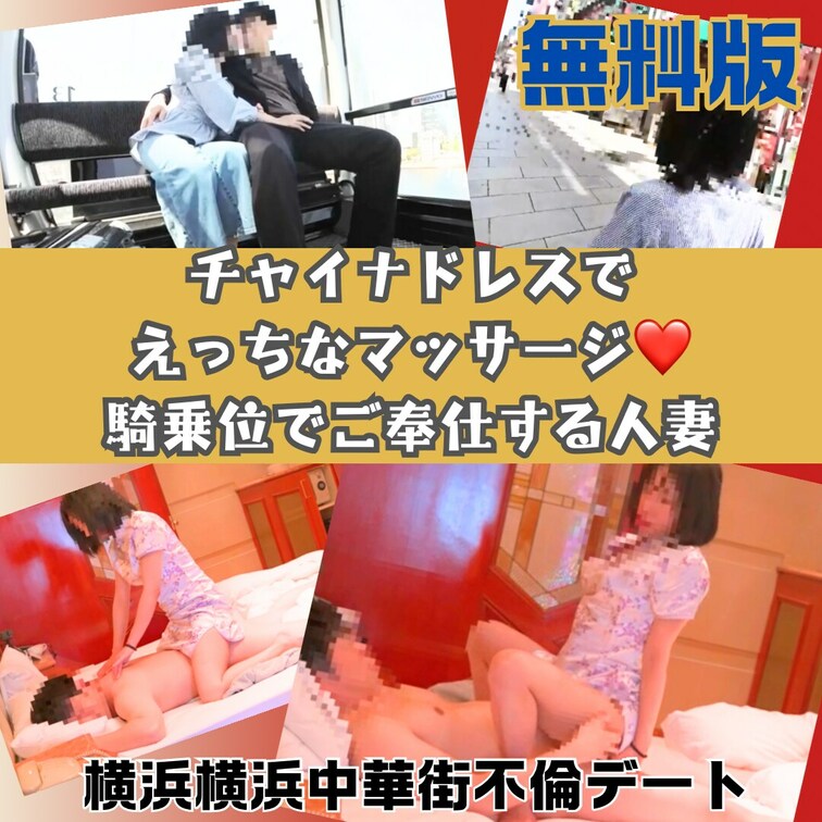 こんばんは人妻ゆうです💋
🌟こちらはロングサンプルバージョンです🌟

横浜中華街デートしてきました💕
チャイナド