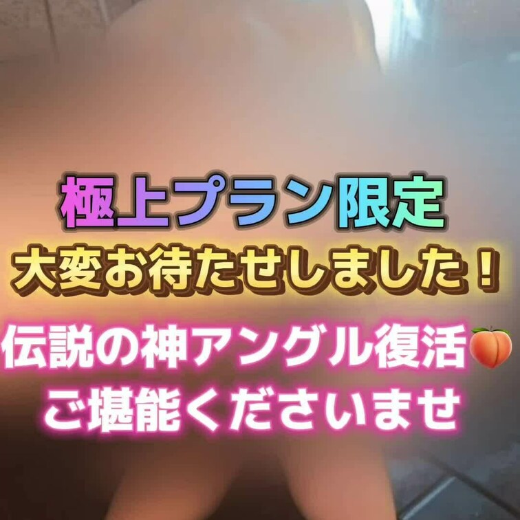 大変お待たせしました！伝説の神アングル復活🍑
ご堪能くださいませ💕
極上パーフェクトプラン限定