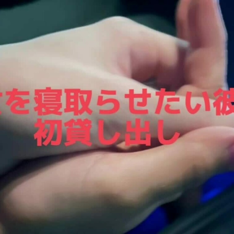 初貸し出し
動画前後してます。
寝取られは行為だけじゃなくてこういうところから始まってますよね☺️