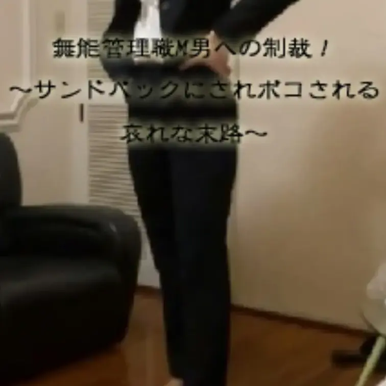 【無能管理職M男への制裁！
サンドバッグにされボコされる哀れな末路】

仕事終わり、ネイビーパンツスーツで処刑場へ