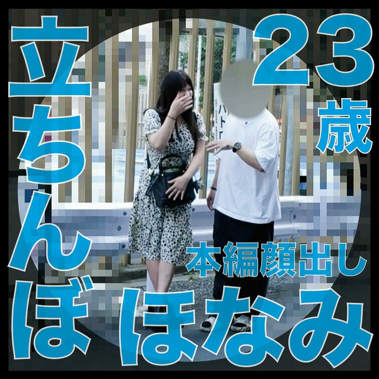 【サンプル動画】
肉便器堕ち34人目
ほなみ（23歳）立ちんぼ
「トー横巨乳立ちんぼ便女」

現金に釣られてノ