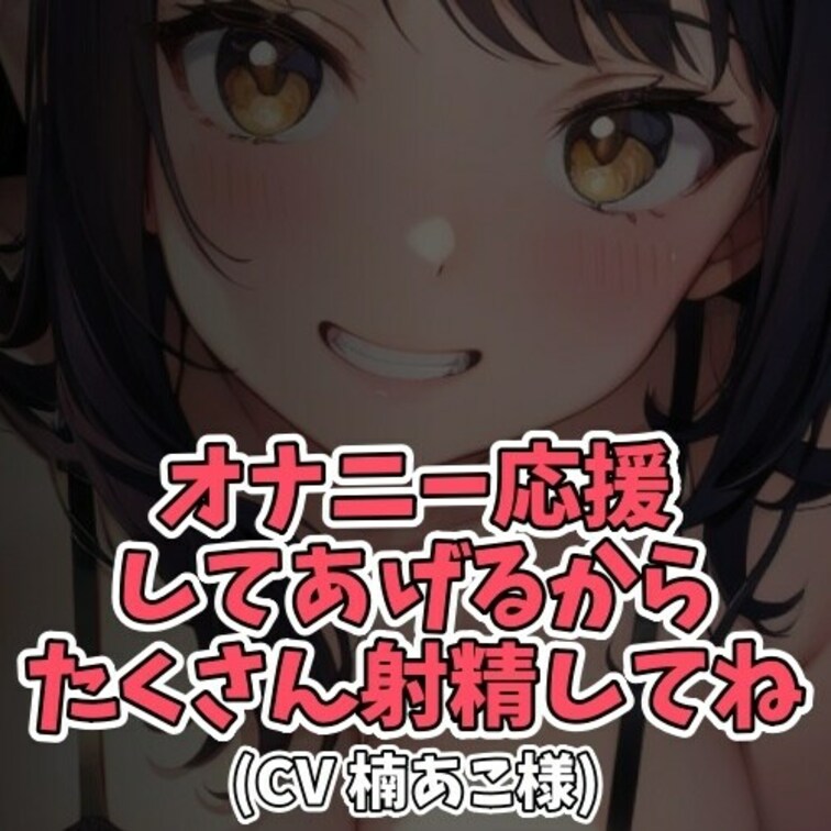 ※サンプル０円
楠あこちゃん主導の下、お射精するまで明るく楽しく元気よく
そして可愛くいやらしくオナニー応援が続きま
