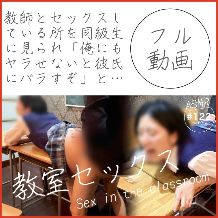 #122 【教室セックス】「先生にヤラれてる事バラすぞ！」彼氏を待たせて、同級生に射精される女子○校生