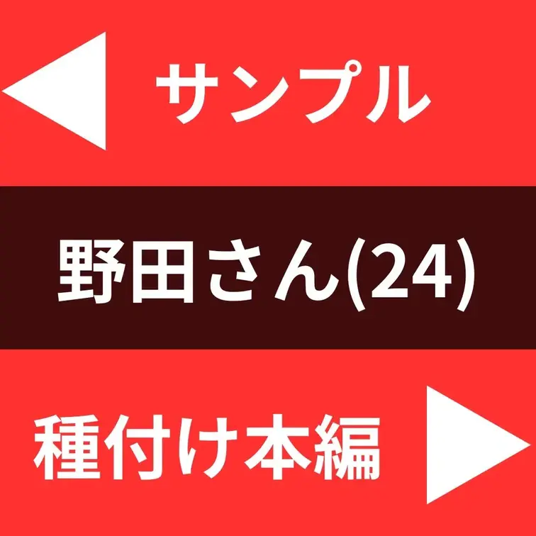 今回お会いしたのは、野田さん(24)。
レズカップル(学生時代の先輩・後輩で、交際歴は4年)のため、
「二人の●ども