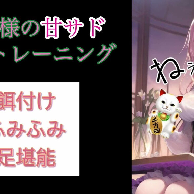 美女コレプチのプロデューサー
るか様による甘いトレーニング♪

ちゃんとお利口に〇〇してもらえるか
マゾを貸し出