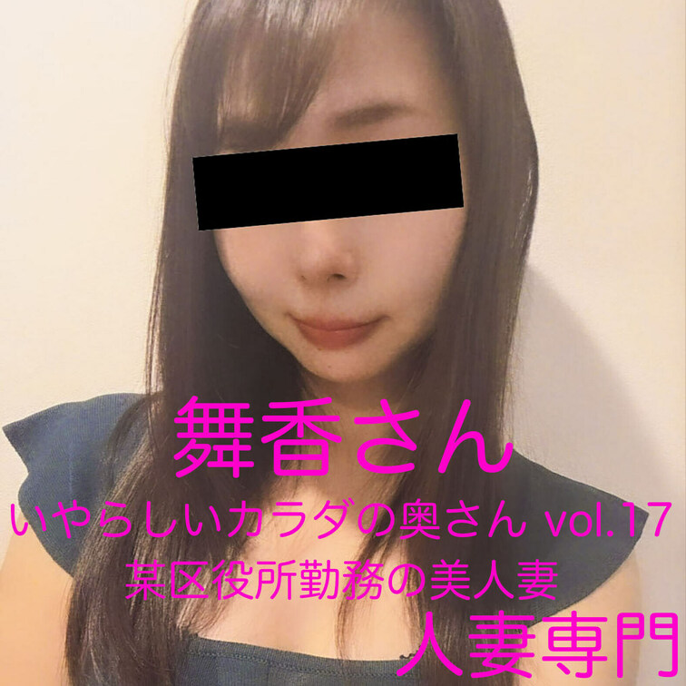 🔴９月の長編動画の人妻さん🔴
【顔出し不倫妻】いやらしいカラダの奥さん Vol.19 某区役所勤務の美人妻 舞香さん