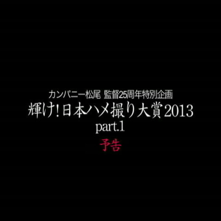 12/1公開【予告】日本ハメ撮り大賞 part.1
ハメ撮りマスターカンパニー松尾の監督25周年を記念して、当時気鋭の