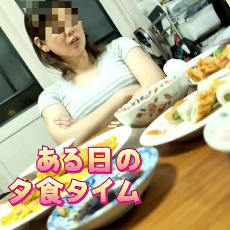 妻の夕食タイムの姿
テーブルの下が大胆な姿に

見えないところでこんな格好。