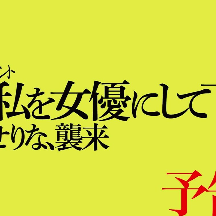 2025/1/24公開【予告】せりな シン・私を女優にして下さい 第1章 せりな襲来
*最強の謎の素人現る
NEWT