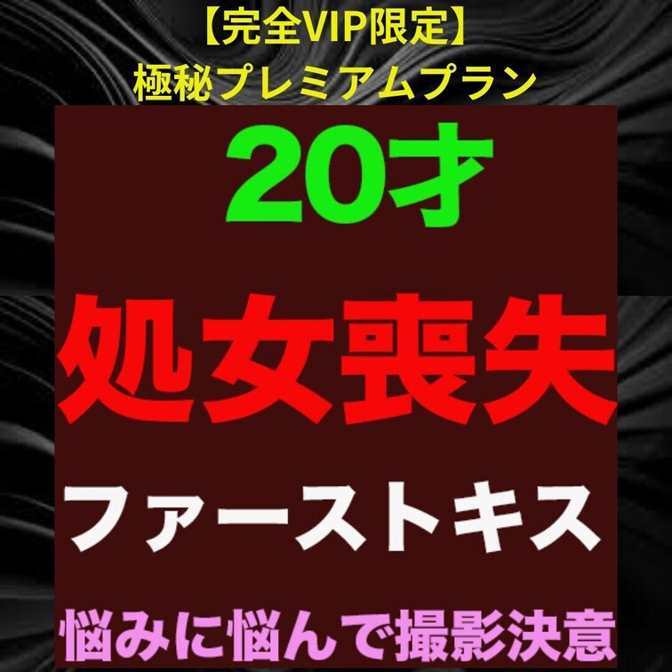 再再々販売！！『処女喪失』、正真正銘の本物の処女喪失！！20歳の美女！！キス未経験、！！人生初めての中出し、完全初撮影！