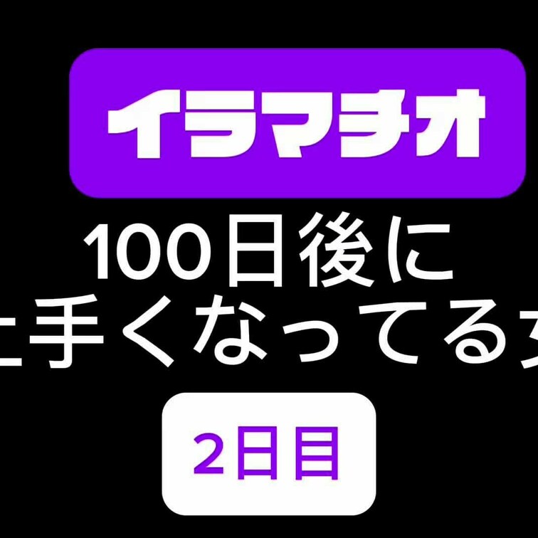 イラマチオ100日後に上手くなってる女
2日目！

少しずつコツを掴めてきてがんばりました…!!
あ、Xでもえち