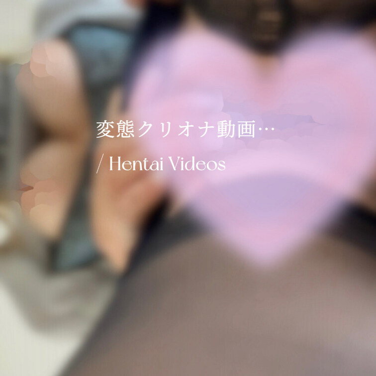 【‪高画質長編/みるくの激ヤバオナニー動画♡】

人気の色んな角度から見るみるくのクリオナニー動画💗覗き風や後ろから