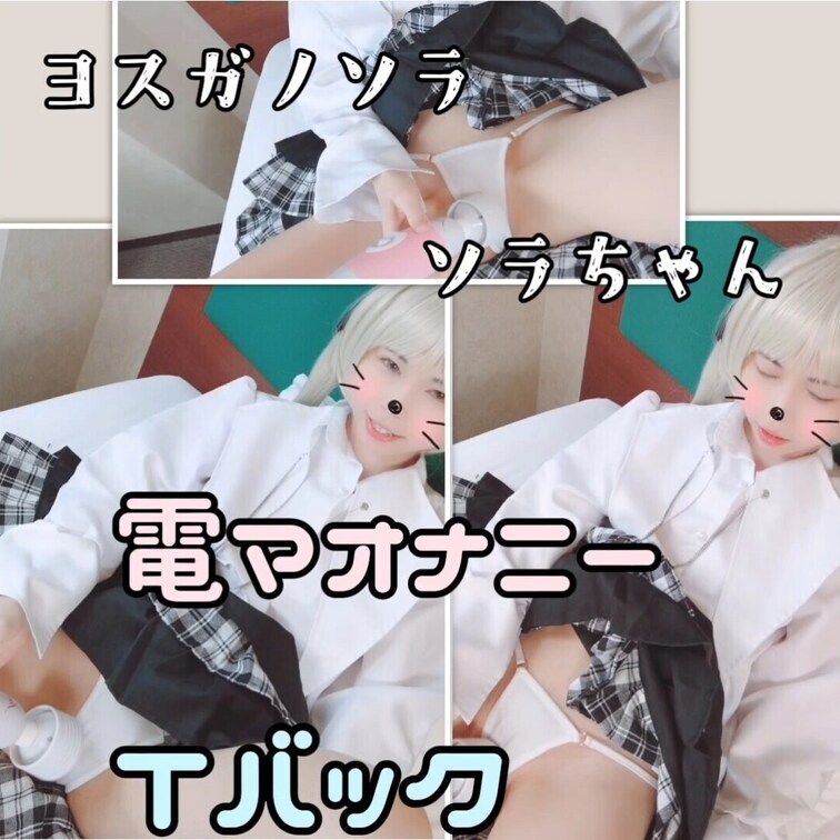 ヨスガノソラ　ソラちゃんTバック電マオナニー♥️

(りかはおとなです✨成人してます☘️)　
こんばんは🌃りかです