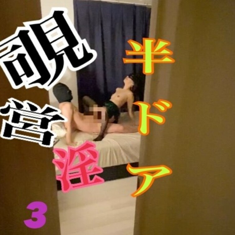 私達の営みをこっそり半ドアから覗いてみませんか？❤️(3)

めぐがえっちなコスをして彼を襲っちゃうところをあなたは