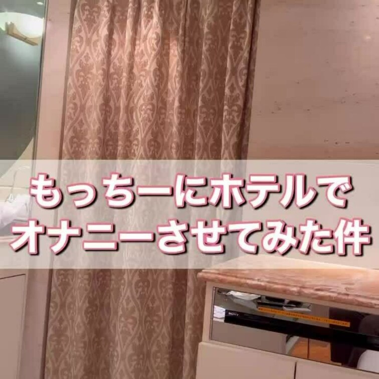 【本日の動画】
もっちーにホテルでオナニーさせてみた件
ロングバージョン

オナニーでいくまで
ちんこお預け状