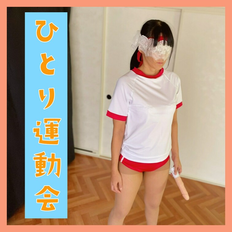 【リアルがち挑戦】ひとり運動会 ~午前の部~　

秋のひとり運動会。
赤ブルマの体操着にハチマキ巻き、大きなディル