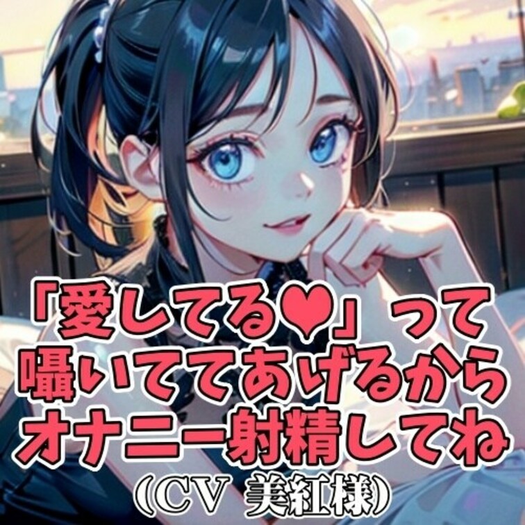「好き❤」「大好き❤」「愛してる❤」。
耳元でそんな言葉を囁かれながら
オナニー指示をされる作品です。
「キミの感