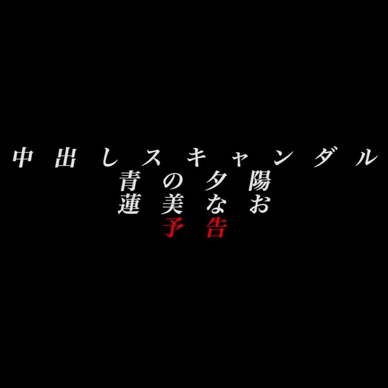 2024/6/14公開【フル尺】蓮美なお 中出しスキャンダル 青の夕陽
美脚×生青○○○×Ｔバック×中出し×ヤバい
