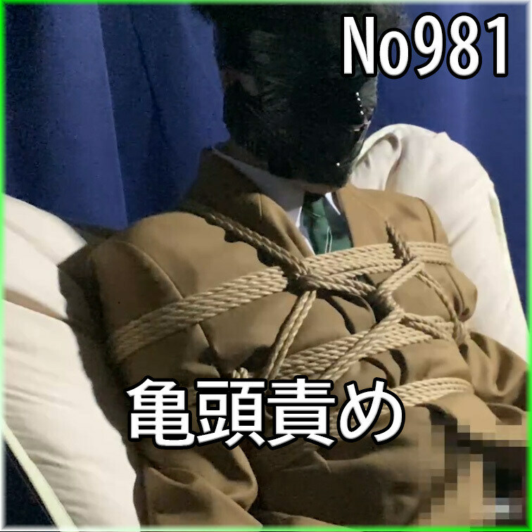 No981 亀頭責め ○○○ ○○○ SM 目隠し ○○○束