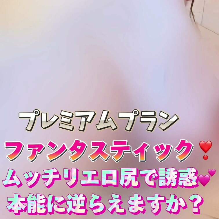 ファンタスティック❣️
ムッチリエロ尻で誘惑💕
本能に逆らえますか？