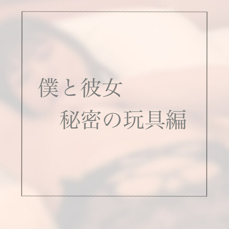 予告投稿です。本日21時‼︎

僕と彼女シリーズ3段目は、休日のラ◯ホえ◯ち♡
彼氏のあなたはめめちゃんを気持ちよ