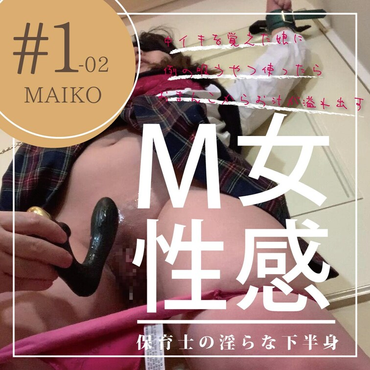 #1-02【M○○○KO 24歳 保育士】
性感チェックにやってきたのはM○○○KOさんに
例の吸うやつを使って膣（