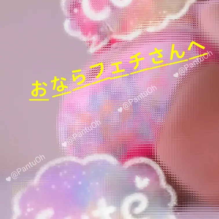 【おならフェチさんへ🩷】
新作あります🩷

※成人済です
Xの投稿見てね⭐
